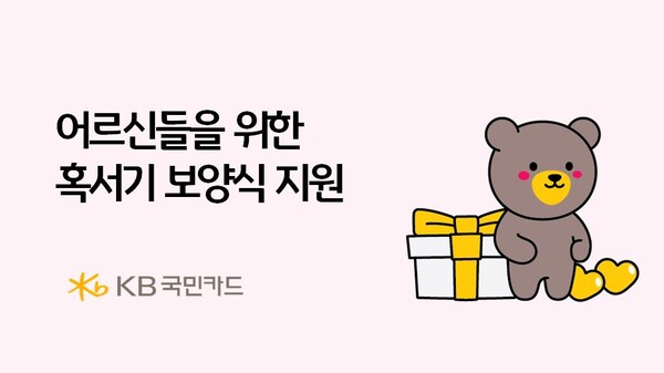 (사진=KB 국민카드 제공)