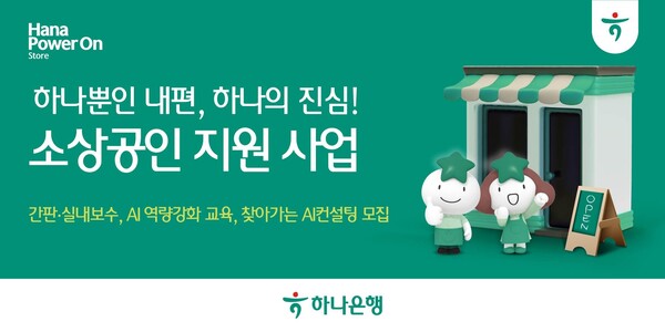 (사진=하나은행 제공)