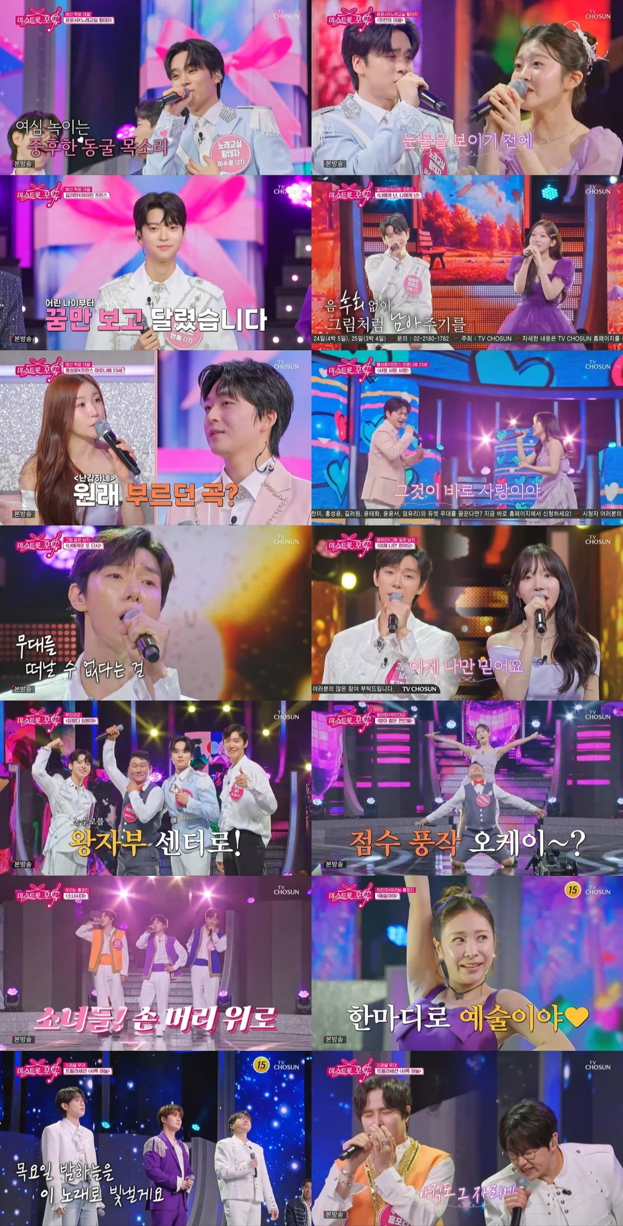 '미스트롯 포유' 왕자님 특집 무대 모습 / 사진=TV CHOSUN '미스트롯 포유'