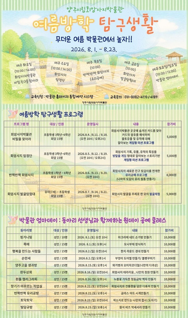 ▲ 양주시립회암사지박물관, 2026 여름방학 특별 프로그램 운영 포스터 