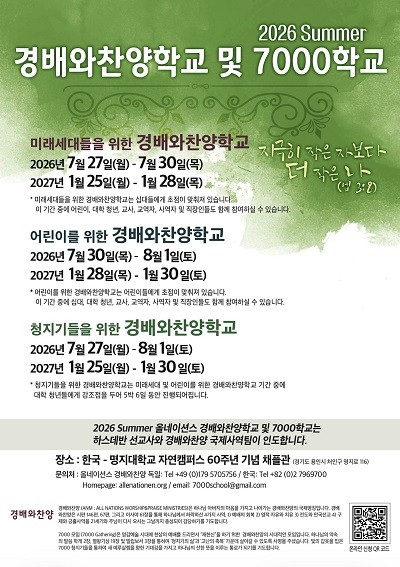 2026 SUMMER 경배와찬양학교·7000학교 포스터