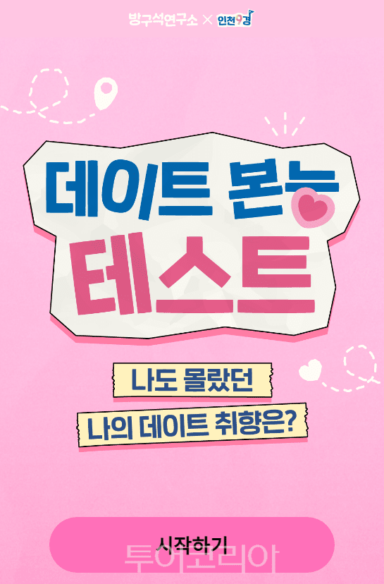데이트 테스트 본능 / 사진 -인천관광공사