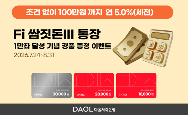(사진=다올저축은행 제공)