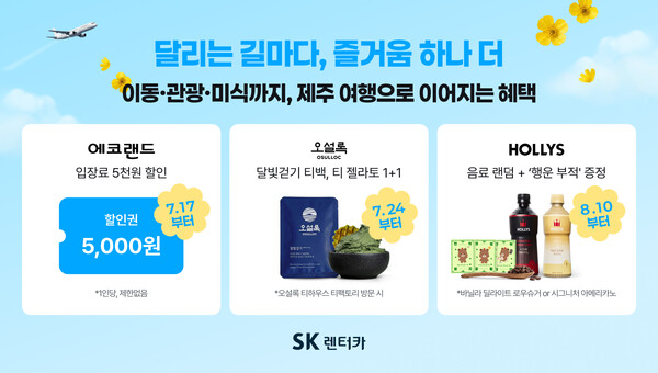SK렌터카가 에코랜드, 오설록, 할리스와 손잡고 제주 여행객을 위한 다양한 제휴 혜택을 마련했다고 24일 밝혔다.(사진=SK렌터카 제공)