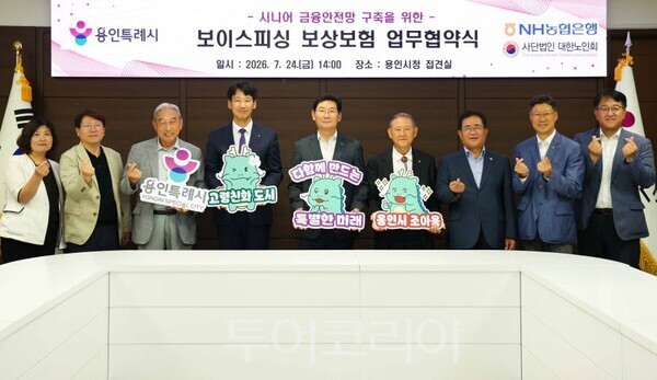 이상일 용인시장이 대한노인회와 NH농협 용인시지부와 보이스피싱 보상보험 업무협약식을 가졌다/투어코리아뉴스 정명달 기자
