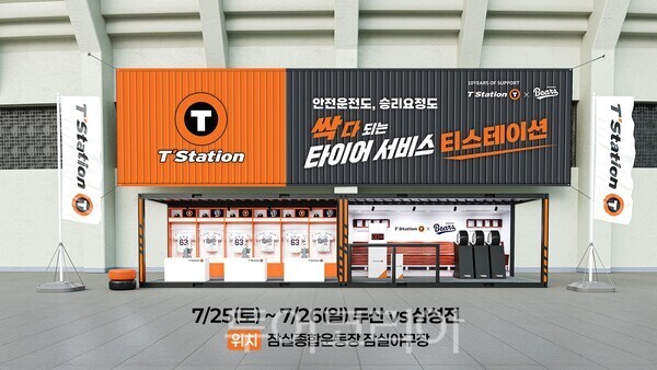 티스테이션 두산베어스 브랜드데이