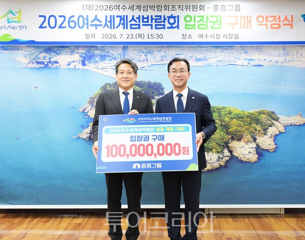 중흥_2026여수세계섬박람회 약정식