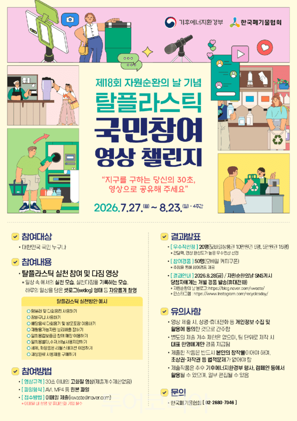 사진 / 탈플라스틱 국민참여 영상 챌린지 포스터 