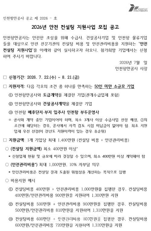 2026년 안전컨설팅 지원사업' 참여기업 모집 공고문/투어코리아뉴스 김경남 기자