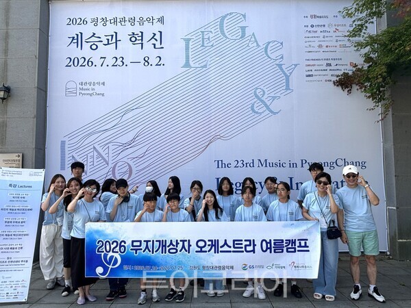 GS리테일이 후원하는 '무지개상자’ 오케스트라 단원들이 '평창대관령음악제'에 참여했다