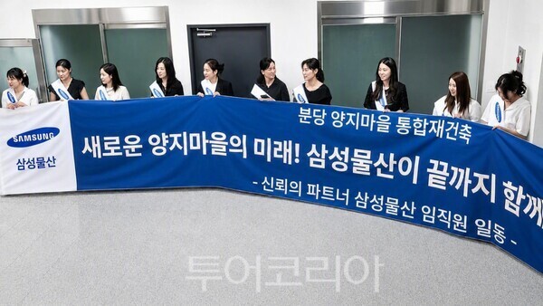 대신자산신탁이 6월에 개최한 재건축 사업 설명회에서 삼성물산 임직원이 비가 내리는 궂은 날씨에도 임직원이 도열식을 진행하며 소유주들을 맞이해 눈길을 끌었다.