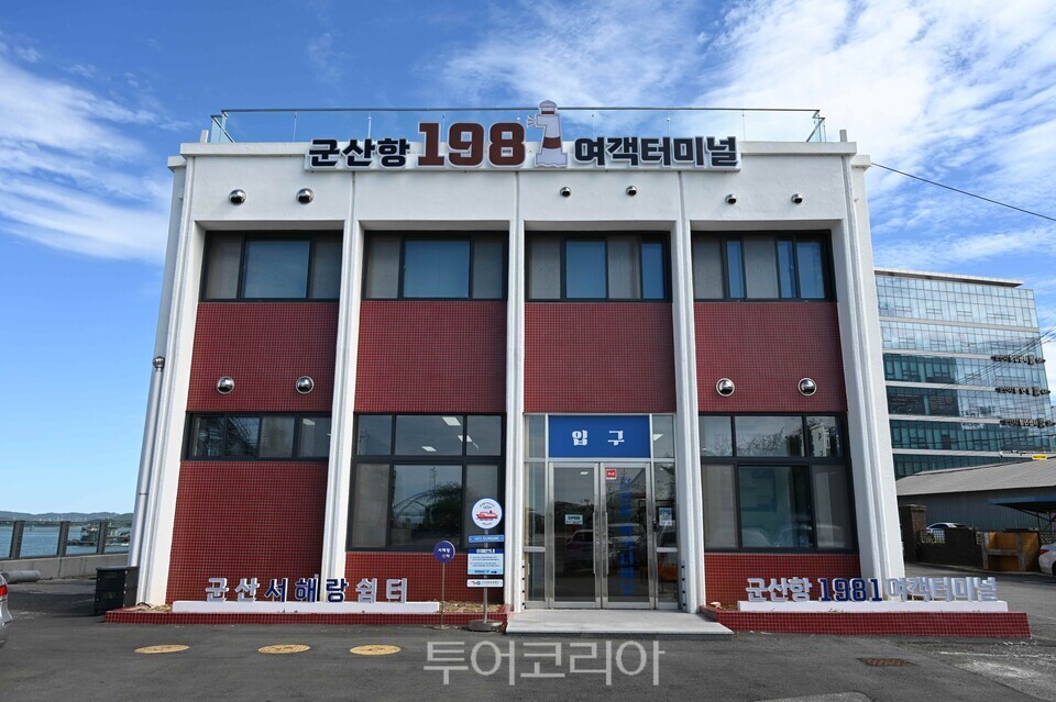 군산항1981여객터미널 전경/사진= 군산문화관광재단
