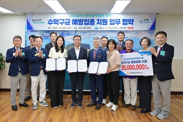 24일  안전한 ’2026여수세계섬박람회‘  개최 위해 수막구균 예방접종 지원 업무협약 체결/사진=여수시