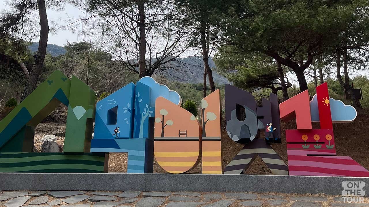 산책로 입구에 조성된 '산막이옛길' 글자 조형물. / 온더투어