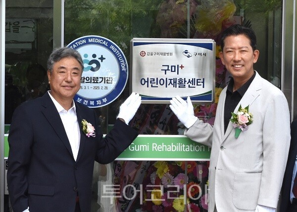 지난 27일 갑을구미재활병원 본관 1층에서 열린 '구미+ 어린이재활센터' 개소식에서 현판 제막식 후, 박한상 KBI그룹 회장(사진 왼쪽)과 김장호 구미시장이 기념사진을 촬영하고 있다.