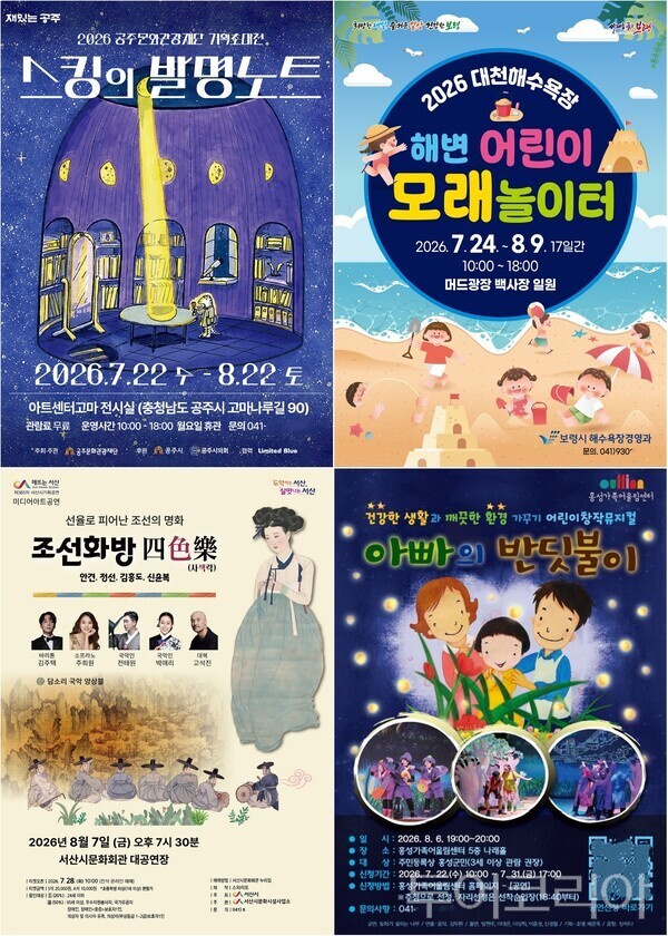 ▲(上)왼쪽부터 시계방향. 공주시 문화관광재단 스킹의 발명노트 포스터, 보령시 펫비치 해변 어린이 모래놀이터 포스터, 홍성가족어울림센터 ‘아빠의 반딧불이’ 포스터, 서산시 미디어아트 콘서트 ‘조선화방 四色樂(사색락)’ 홍보 포스터. /사진-공주·보령·홍성·서산(편집 류석만 기자)