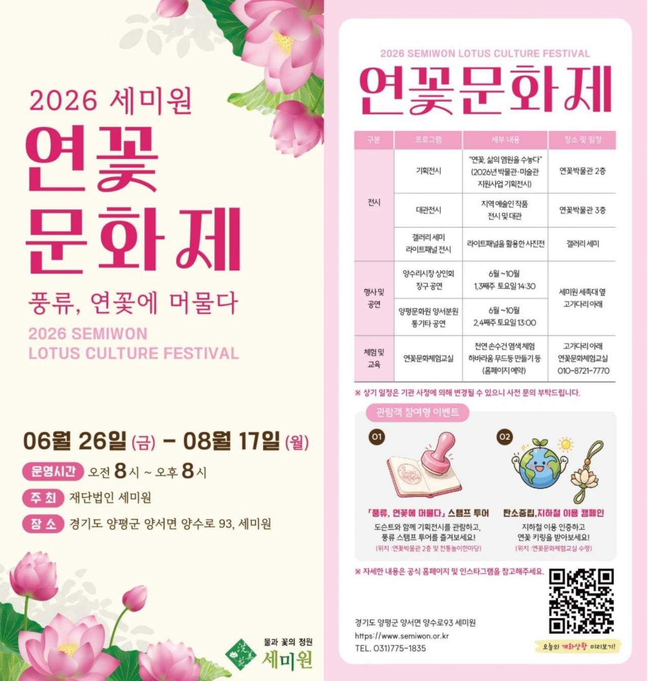 2026 세미원 연꽃문화제 포스터. / 세미원 공식 홈페이지