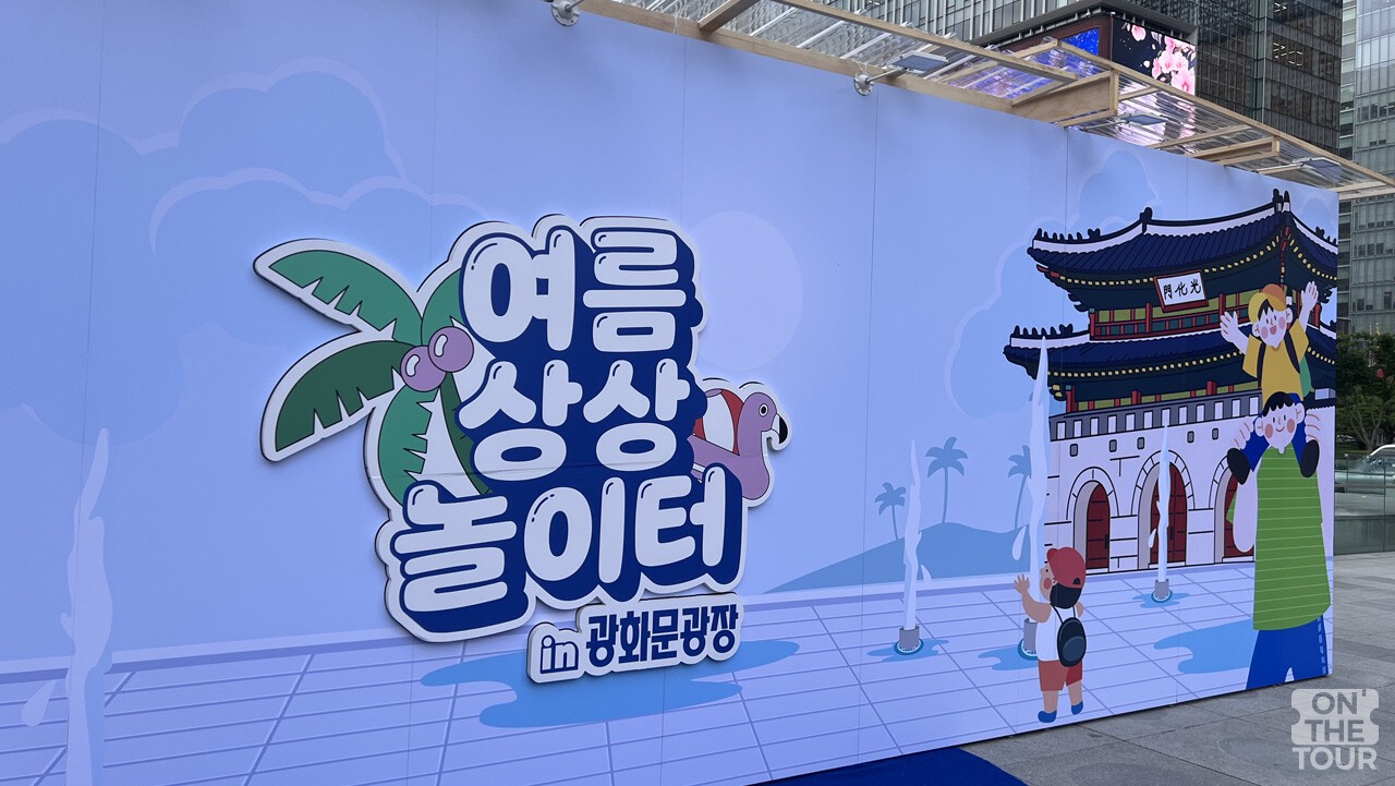 광화문광장 입구에 세워진 '여름 상상 놀이터' 메인 포토존. / 온더투어