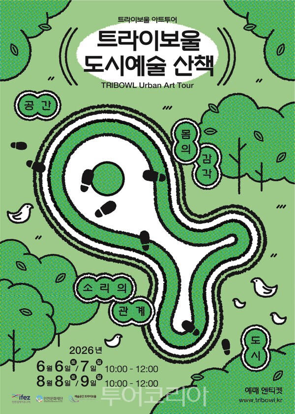 도시예술산책 / 사진-인천문화재단