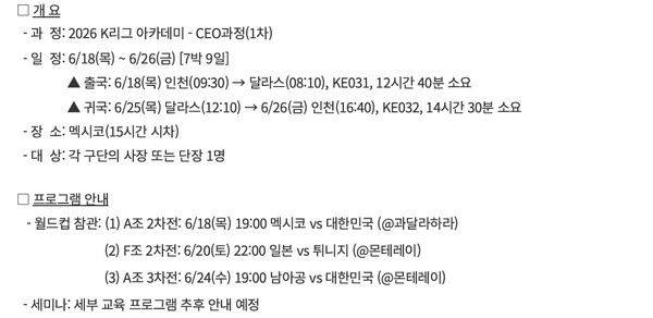 한국프로축구연맹이 안내한 2026 K리그 아카데미 - CEO과정(1차) 공문. 출장 일정에 칸쿤은 나와있지 않다(사진=더게이트)