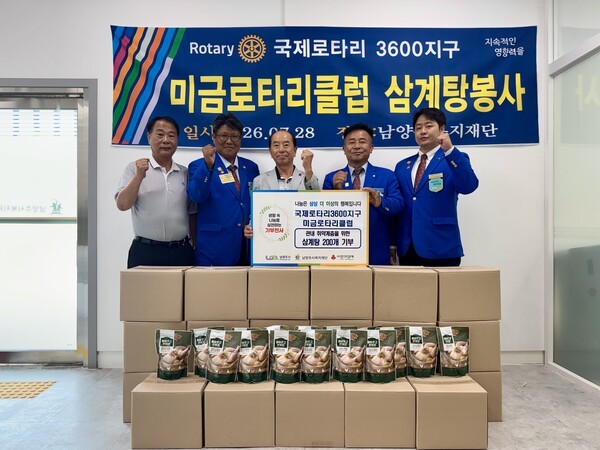 ▲ 28일 남양주시복지재단에서 열린 미금로타리클럽 삼계탕 봉사 전달식 / 남양주시 제공 