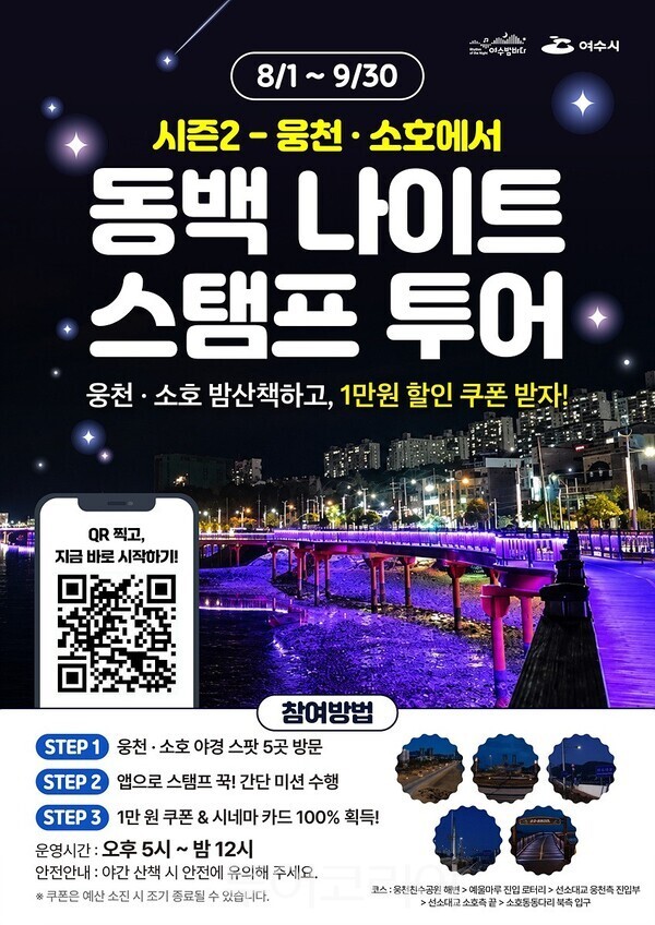 '동백 나이트 스탬프 투어' 포스터