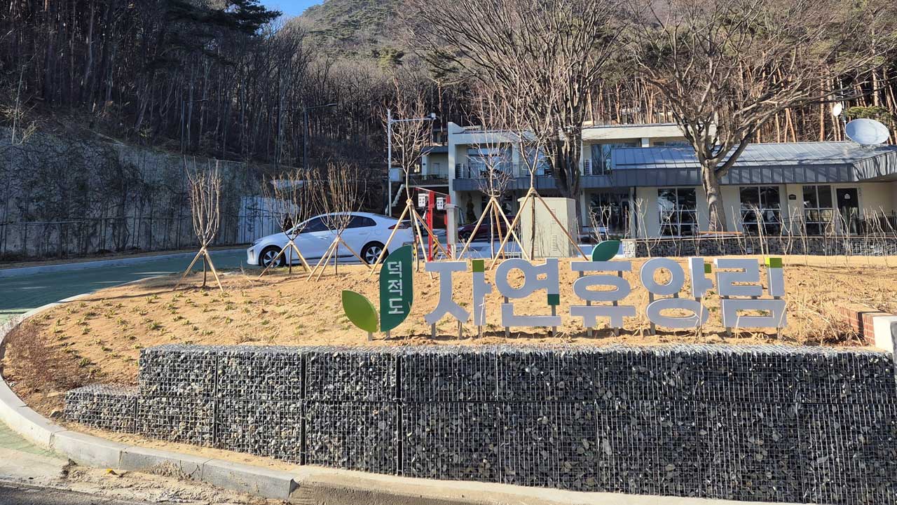 덕적도 자연휴양림 입구 길목에 설치된 정갈한 정문 표지석. / 숲나들e