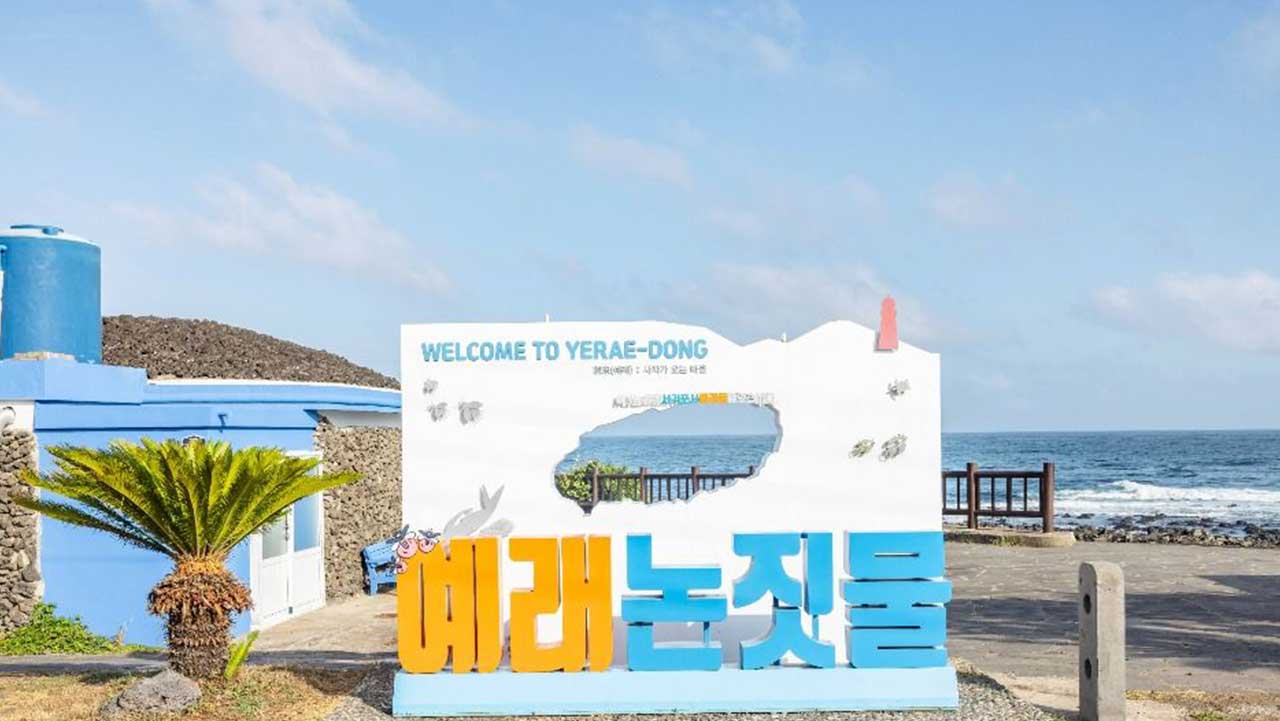 서귀포 예래동 해안가 입구에 세워진 '예래논짓물' 조형물. / 한국관광콘텐츠랩