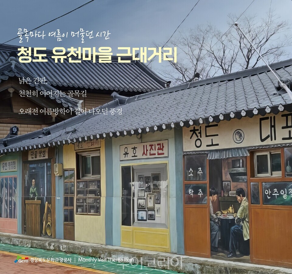 낡은 간판 사이로 오래전 여름 방학 풍경이 걸어 나올 것 같은 ‘청도 유천마을 근대거리‘／경북문화관광공사 제공
