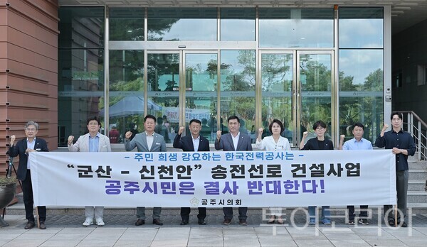 ▲이범수(가운데) 공주시의회 의장을 비롯한 의원들이 지난 29일 군산-신천안 송전선로 건설사업 주민설명회에 앞서 개최된 사업추진 반대 시위에 참석해 해당 사업추진에 대한 반대 의견을 표명하고 있다. /사진-공주시의회