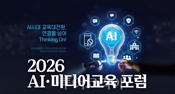 Thinking On!’을 주제로 ‘2026 AI·미디어교육 포럼’ 포스터/투어코리아뉴스 정명달 기자