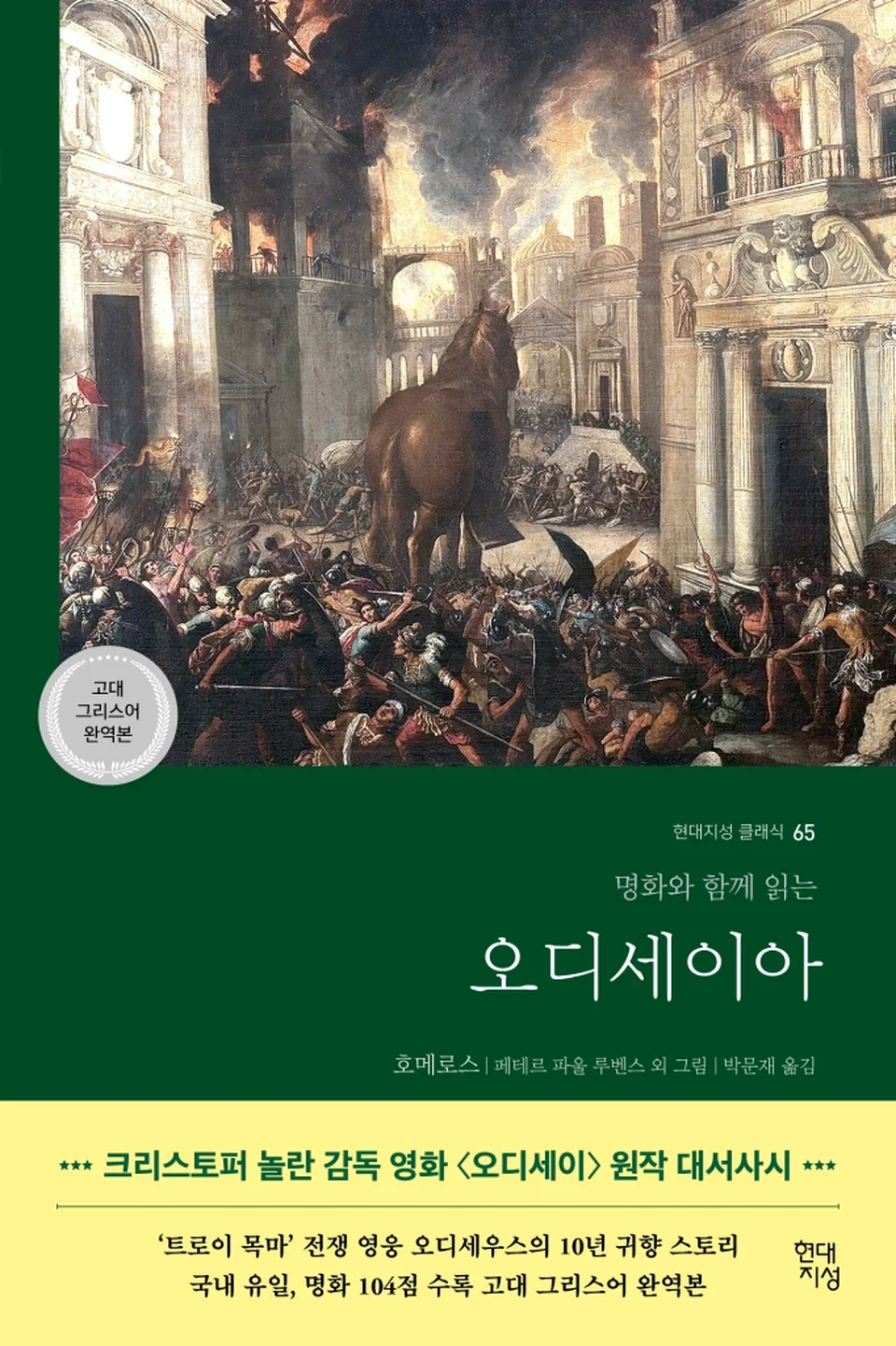 현대지성의 『오디세이아(고대 그리스어 완역본)』 표지 / 사진=교보문고