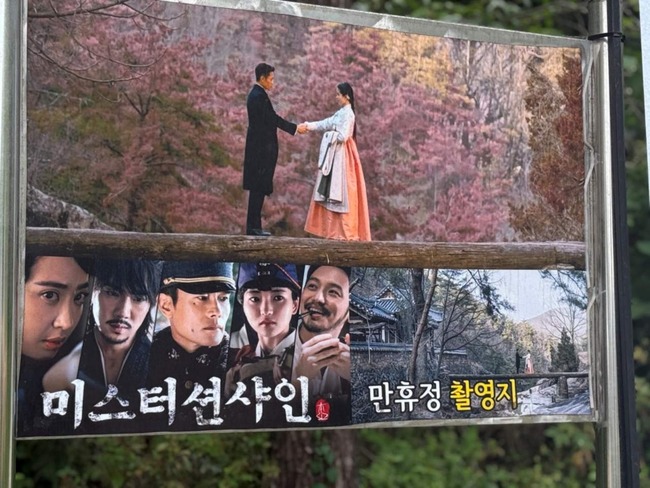 드라마 '미스터션샤인' 촬영지 안내 표지판. / 안동시 공식 블로그