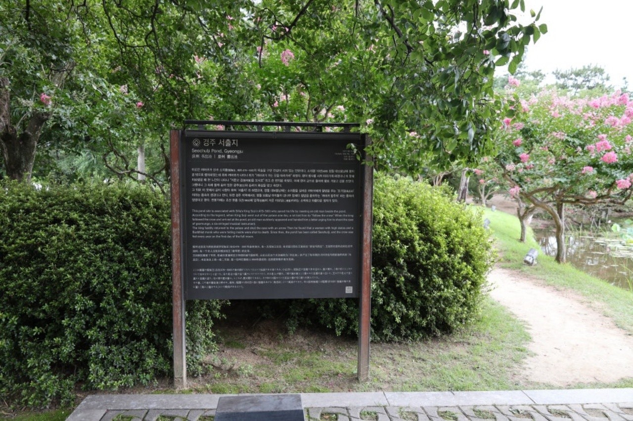 경주 서출지 안내 표지판. / 경상북도 공식블로그-강 현