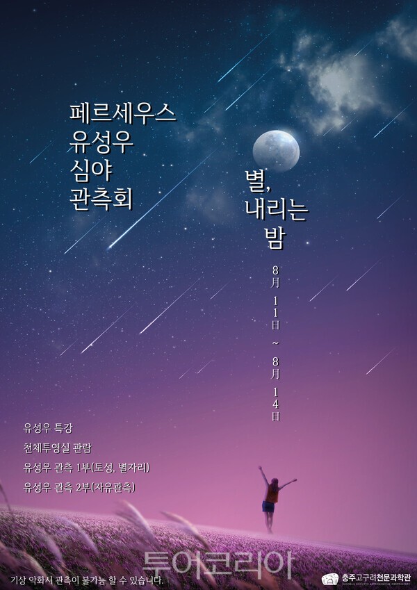 페르세우스자리유성우포스터 / 사진-충주시
