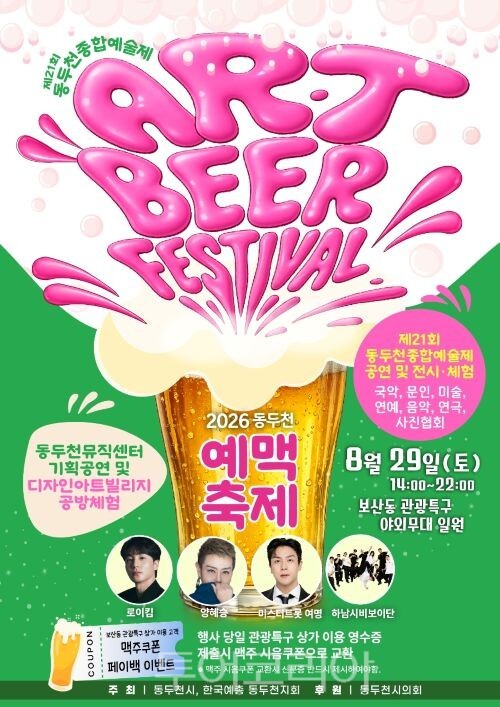 2026 동두천 예맥축제(Art & Beer Festival) 포스터/투어코리아뉴스 정명달 기자 사진=동두천시