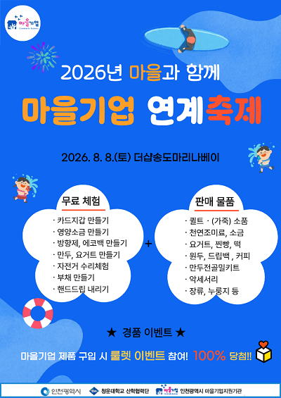마을과 함께하는 마을기업 연계축제(3차) 포스터
