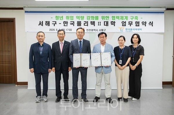 인천 서해구가 지난 4일 한국폴리텍Ⅱ대학 인천캠퍼스와 서해구 청년의 취업역량 강화를 위한 업무협약을 체결하고 있다.