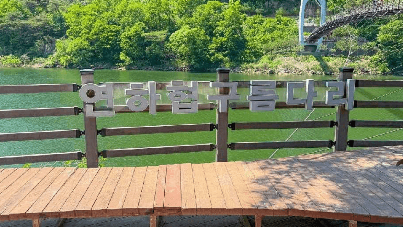 괴산호를 배경으로 수변 산책을 즐기며 추억을 담는 데크 산책로 포토존. / 괴산군청 공식 블로그