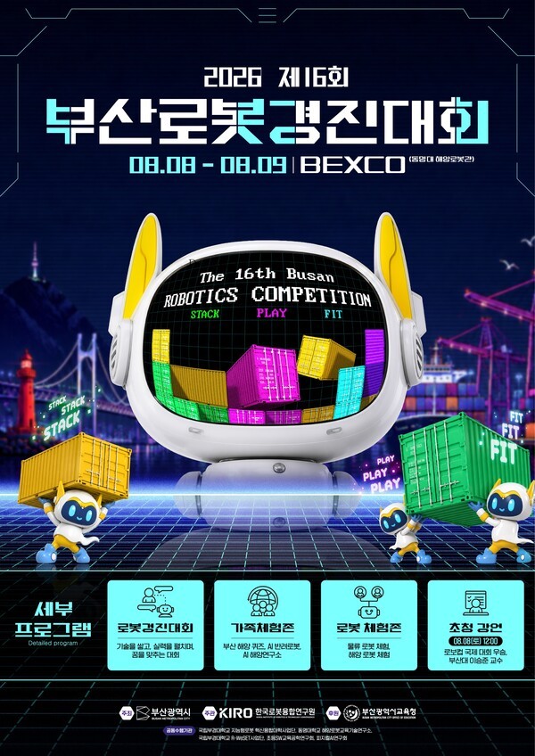 '2026 제16회 부산로롯경진대회' 포스터.