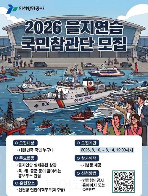 2026년 을지연습 실제훈련’ 국민참관단 모집 포스터/투어코리아뉴스 김경남 기자 사진=공사