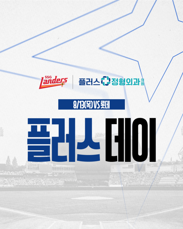 SSG 랜더스가 13일 인천SSG랜더스필드에서 열리는 롯데 자이언츠와의 홈경기에서 공식 협력 의료기관인 플러스정형외과의원과 함께 ‘플러스 데이’ 행사를 연다(사진=SSG)