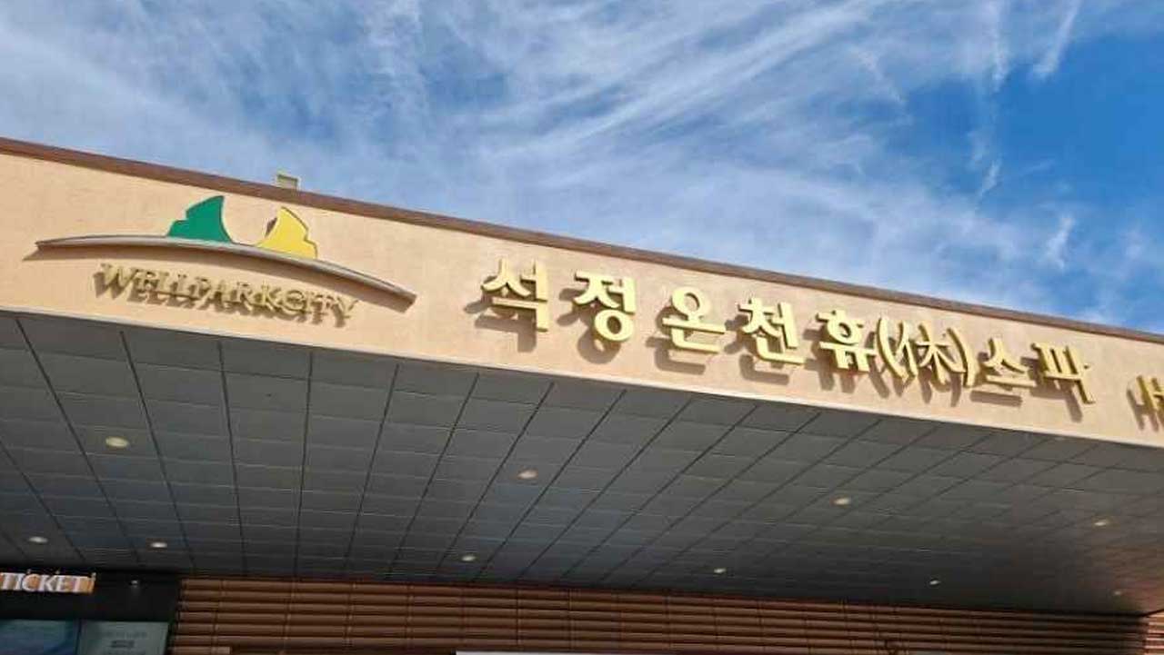 파란 하늘 아래 '석정온천휴스파' 상호가 선명하게 보이는 건물 외관. / 한국관광공사