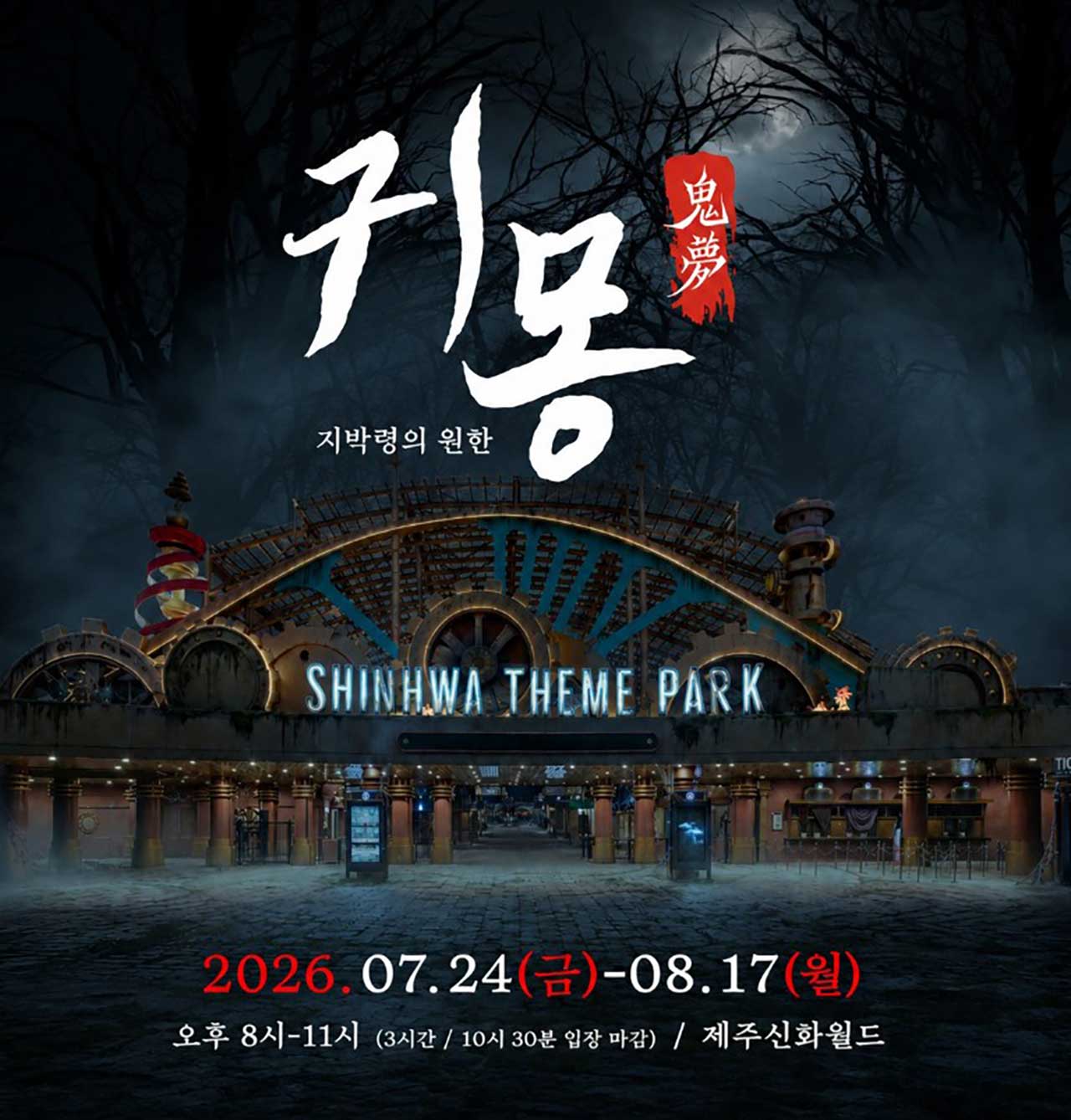신화테마파크에서 열리는 야간 공포 이벤트 '귀몽' 포스터. / 신화월드