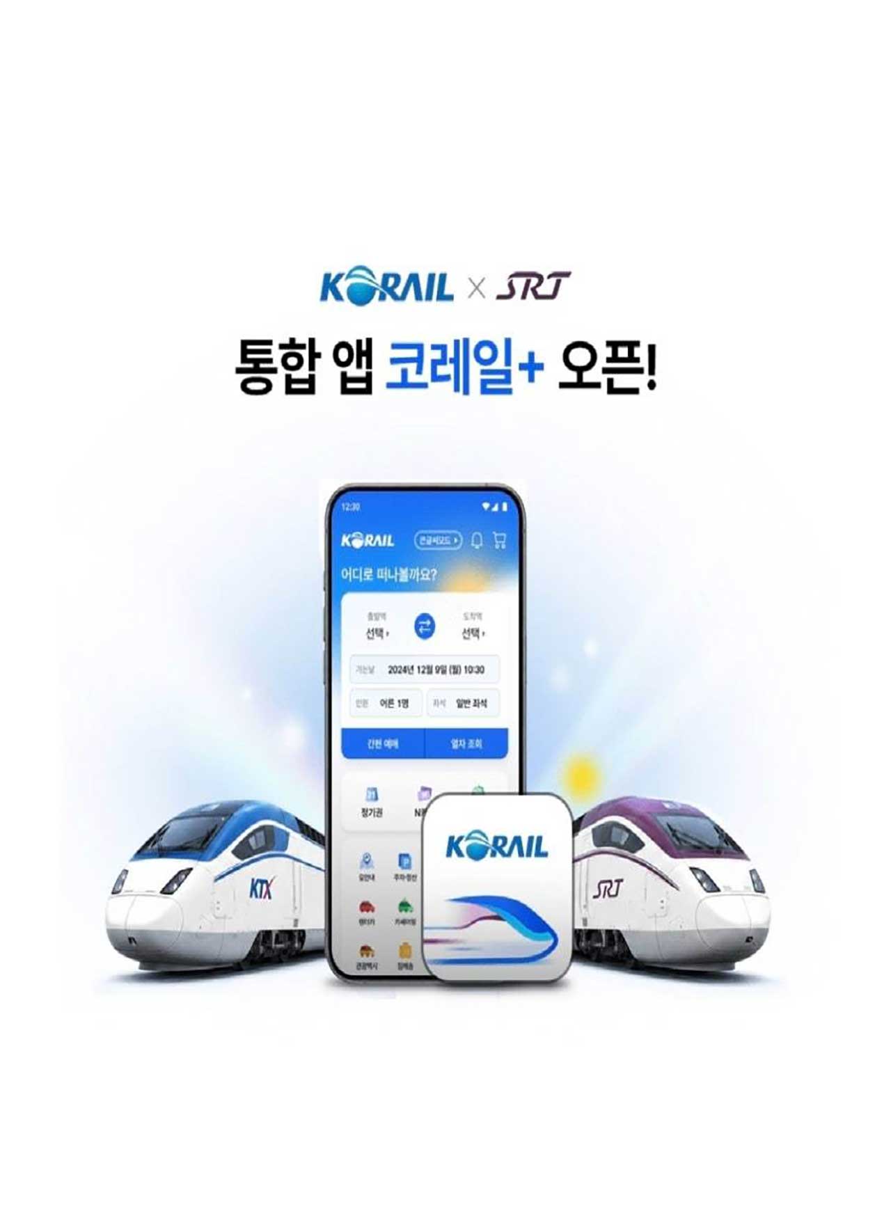 코레일과 SRT 회원 통합 및 한곳 예매를 안내하는 '코레일플러스' 공식 포스터. / 국토교통부