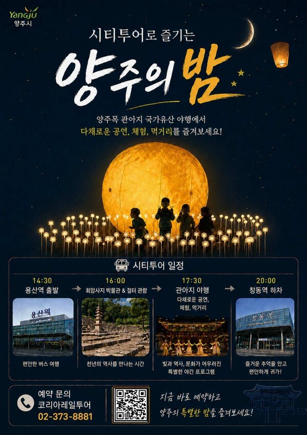 ▲ 양주시가 국가유산 야행과 연계해 운영하는 시티투어 홍보 포스터. (사진 제공=양주시)