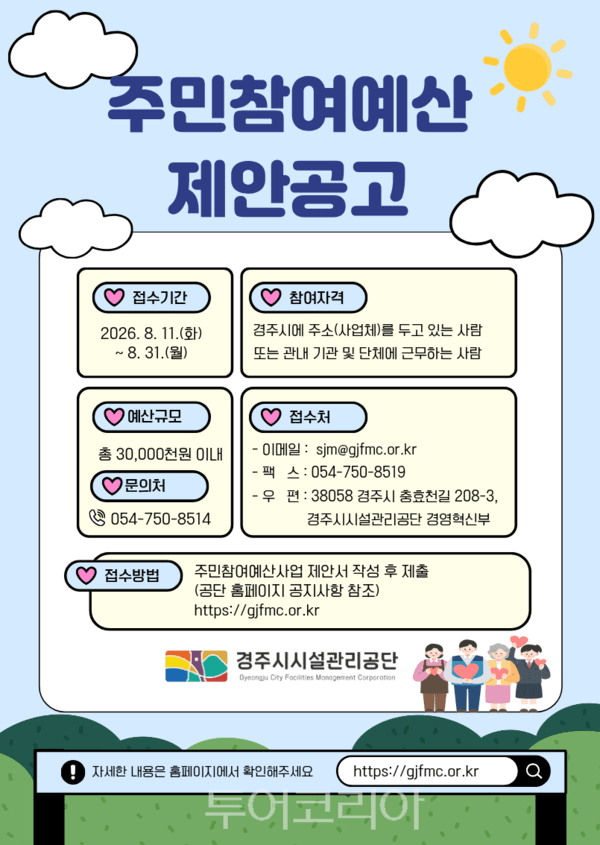 경주시시설관리공단은 8월 11일부터 8월 31일까지 3주간 2026년 주민참여예산 제안 공모를 진행한다./사진-경주시시설관리공단