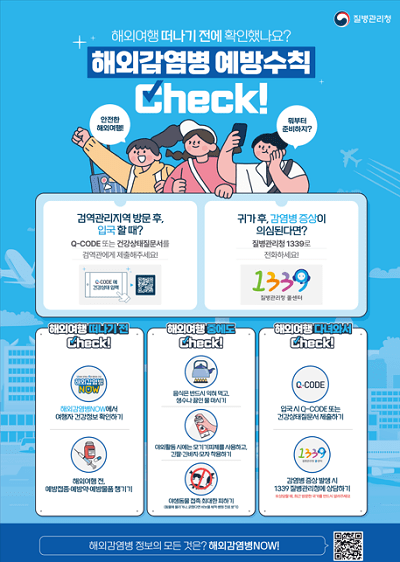 해외감염병 예방수칙 포스터