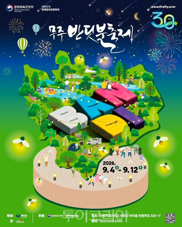 사진 / 제30회 무주반딧불축제 포스터