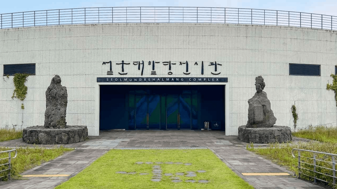제주 민속과 역사, 신화를 함께 둘러볼 수 있는 설문대할망전시관 메인 입구. / 한국관광공사